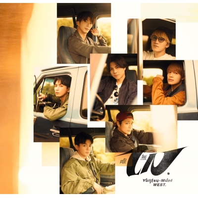 【音楽】WEST./「唯一無二」 通常盤