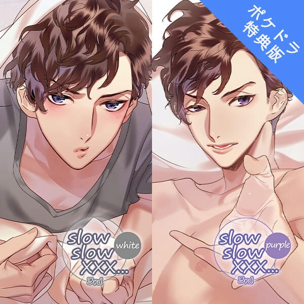 【データ販売】slow slow XXX...3rd White&Purple(ポケドラ特典付き)(ドラマCD音声)【出演声優:テトラポット登】