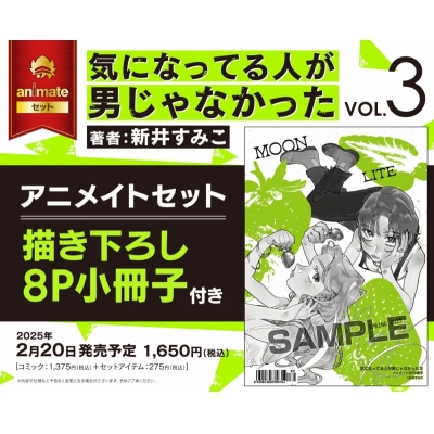 【コミック】気になってる人が男じゃなかった(3) アニメイトセット【描き下ろし8P小冊子付き】
