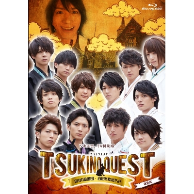 【Blu-ray】ツキステ。TV特別版 TSUKINO.QUEST BLACK VS.WHITE ~囚われの黒田・白田を救出せよ~ 通常版