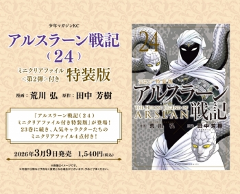 コミック】アルスラーン戦記(24) ミニクリアファイル＜第2弾＞付き特装 