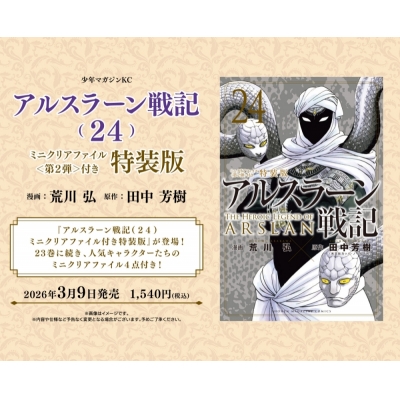 【コミック】アルスラーン戦記(24) ミニクリアファイル<第2弾>付き特装版