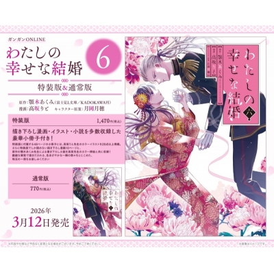 【コミック】わたしの幸せな結婚(6) 小冊子付き特装版
