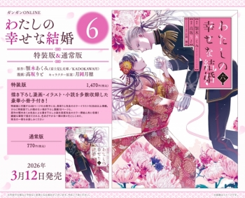 コミック】わたしの幸せな結婚(6) 通常版 | アニメイト