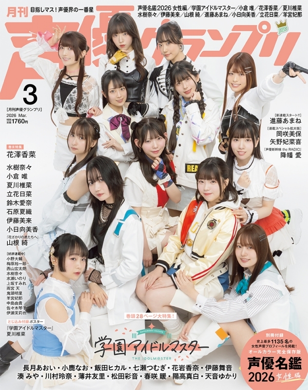【雑誌】声優グランプリ 2026年3月号