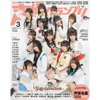 【雑誌】声優グランプリ 2026年3月号