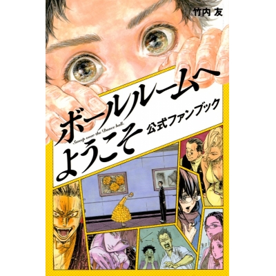 【その他(書籍)】ボールルームへようこそ 公式ファンブック