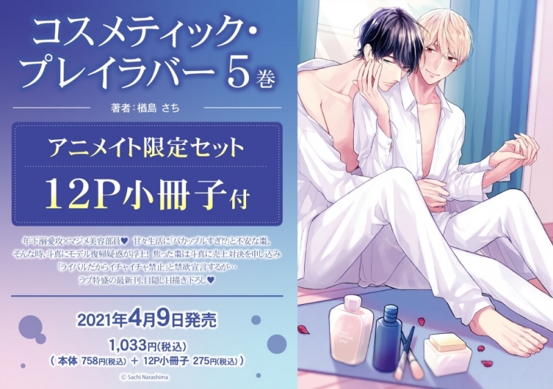 コミック コスメティック プレイラバー 5 アニメイト限定セット 12p小冊子付き アニメイト