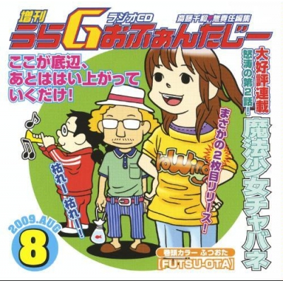 【DJCD】ラジオCD「増刊うらGおふぁんたじー」