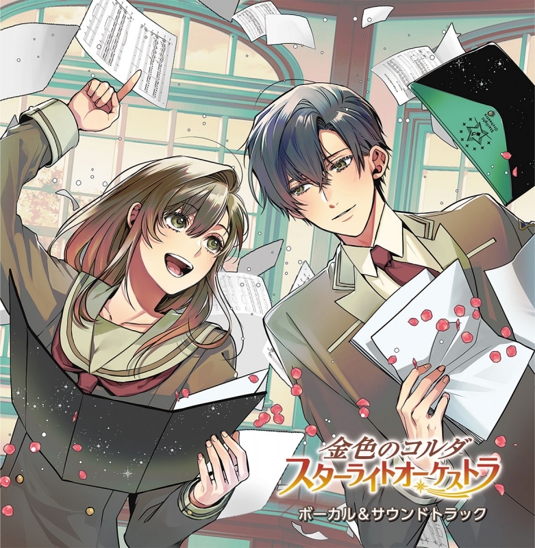 【音楽】ゲーム 金色のコルダ スターライトオーケストラ ボーカル＆サウンドトラック