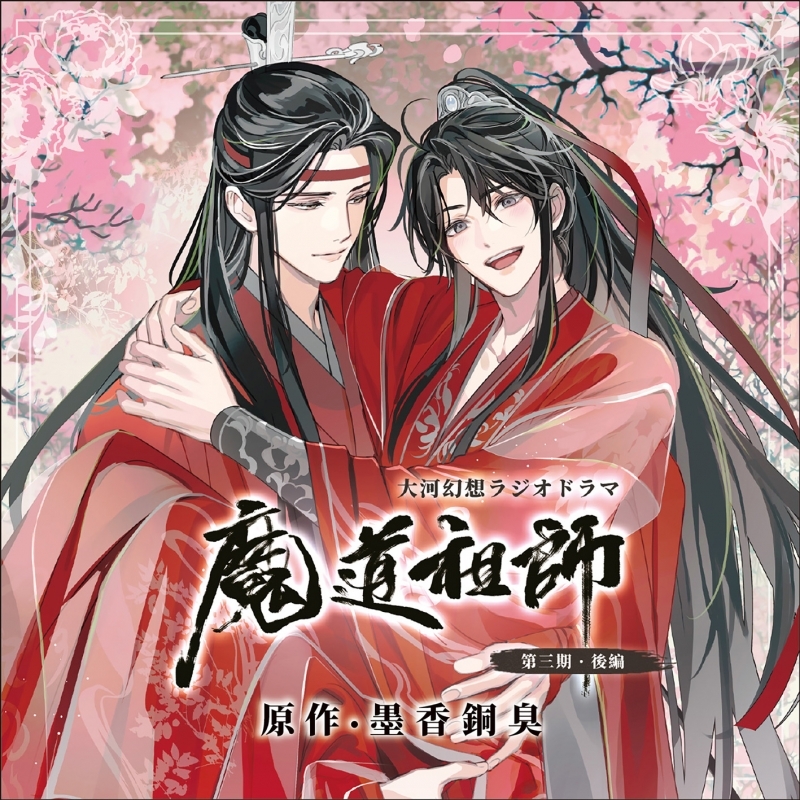 【ドラマCD】ドラマCD 大河幻想ラジオドラマ魔道祖師 第三期 後編「通常盤」