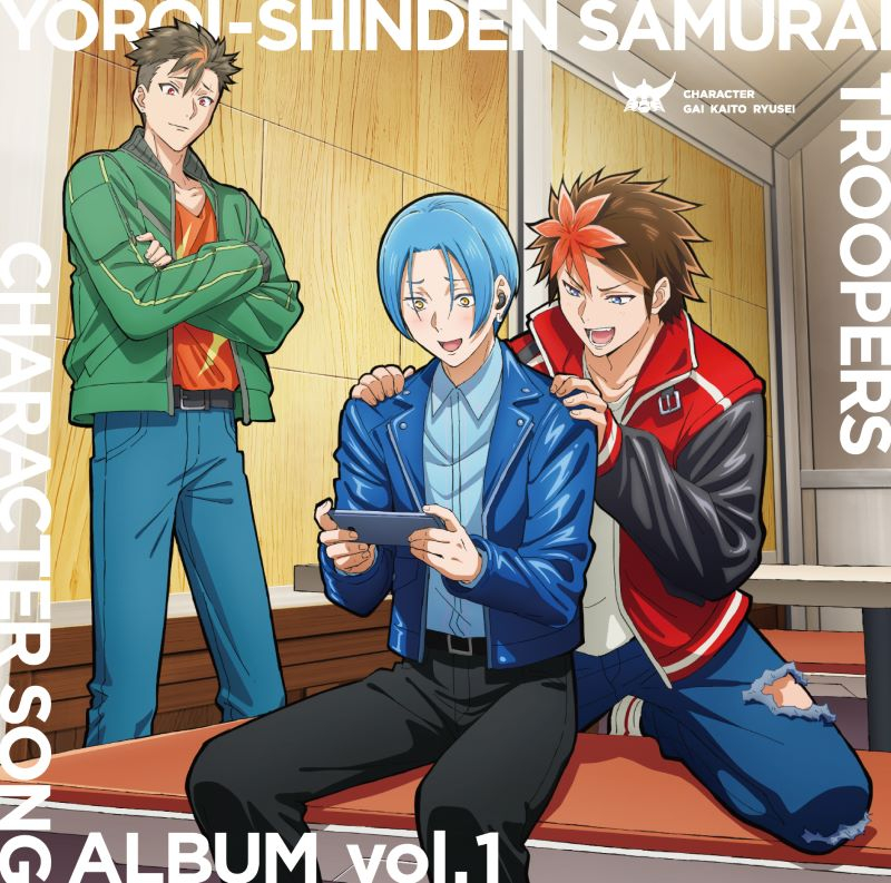 【音楽】TV 鎧真伝サムライトルーパー CHARACTER SONG ALBUM vol.1