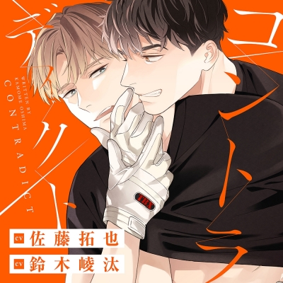 【ドラマCD】コントラディクト 通常盤