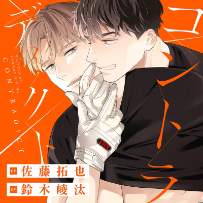 【ドラマCD】コントラディクト Drama 下载 ダウンロード Download 百度网盘 Mega MediaFire Mp3 CD 分享 感想 翻译限定盤