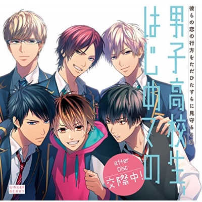 【ドラマCD】男子高校生、はじめての after Disc ~交際中!~ 通常盤