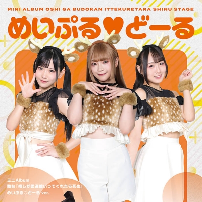 【音楽】舞台『推しが武道館いってくれたら死ぬ』【めいぷる・どーる ver.】