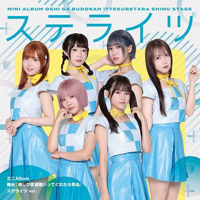 【音楽】舞台『推しが武道館いってくれたら死ぬ』【ステライツ ver.】