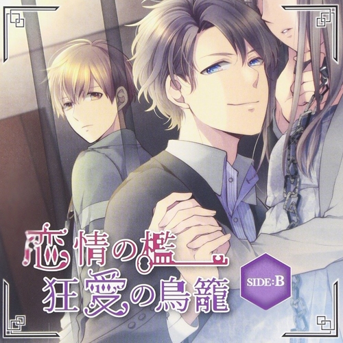 ドラマcd 恋情の檻 狂愛の鳥籠 Side B アニメイト限定盤 Cv 木村良平 豊永利行 アニメイト