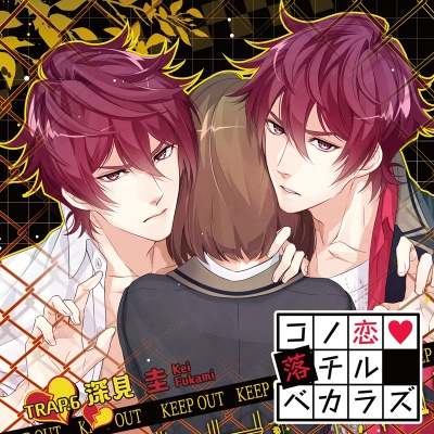 【ドラマCD】コノ恋落チルベカラズ TRAP.6 深見 圭 (CV.近藤隆)