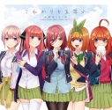 【キャラクターソング】TV 五等分の花嫁 中野家の五つ子 これからも五等分の画像