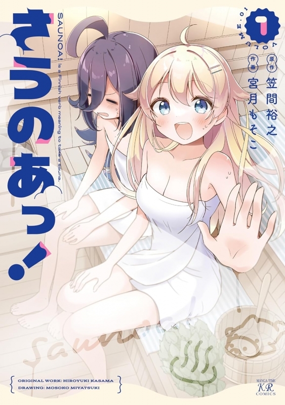 【コミックまとめ買い】さうのあっ!【ポイント還元有】