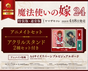 コミック】魔法使いの嫁(24) 通常版 アニメイトセット【アクリル 