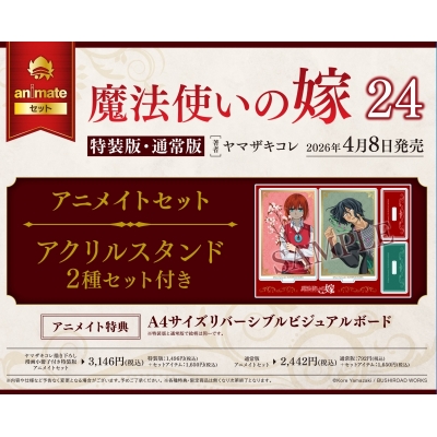 【コミック】魔法使いの嫁(24) ヤマザキコレ描き下ろし漫画小冊子付き特装版 Drama 下载 ダウンロード Download 百度网盘 Mega MediaFire Mp3 CD 分享 感想 翻译セット【アクリルスタンド 2種セット付き】