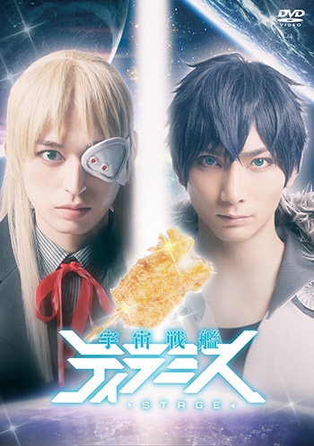 【DVD】舞台 宇宙戦艦ティラミス