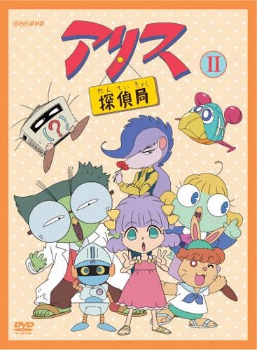 【DVD】TV アリス探偵局 II