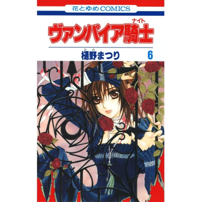 【コミック】ヴァンパイア騎士(6)