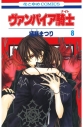 【コミック】ヴァンパイア騎士(8)の画像