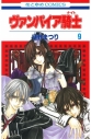 【コミック】ヴァンパイア騎士(9)の画像