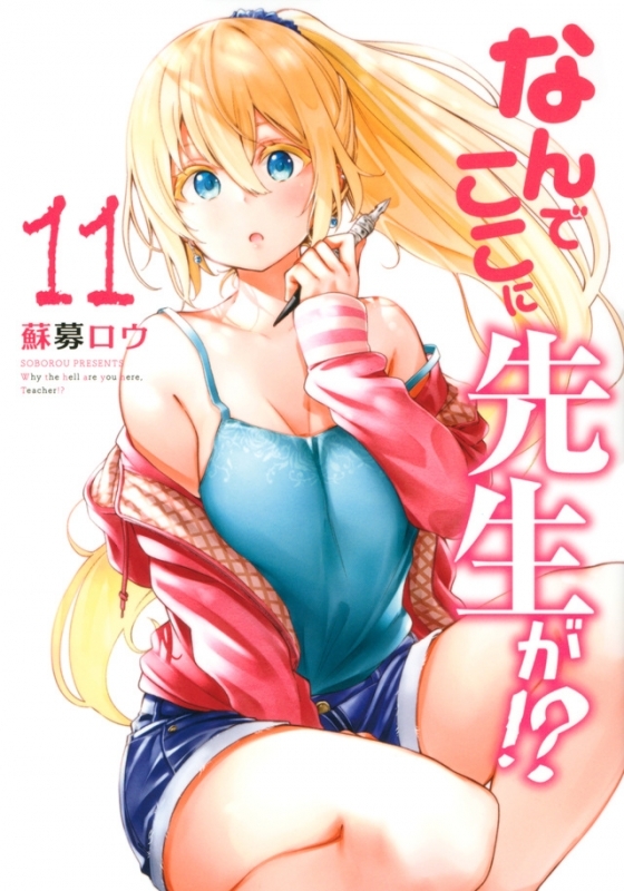 【コミック】なんでここに先生が!?(11) 通常版