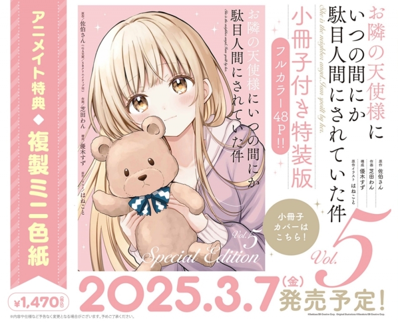 【コミック】お隣の天使様にいつの間にか駄目人間にされていた件(5) 小冊子付き特装版