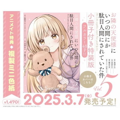 【コミック】お隣の天使様にいつの間にか駄目人間にされていた件(5) 小冊子付き特装版