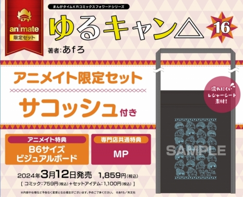 コミック】ゆるキャン△(16) アニメイト限定セット【サコッシュ付き  