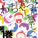 【ドラマCD】おそ松さん かくれエピソードドラマCD 松野家のわちゃっとした感じ 第1巻の画像