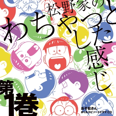 【ドラマCD】おそ松さん かくれエピソードドラマCD 松野家のわちゃっとした感じ 第1巻