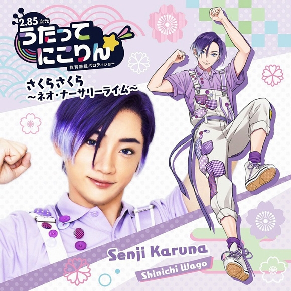 【キャラクターソング】Web うたってにこりん☆さくらさくら~ネオ・ナーサリーライム~
