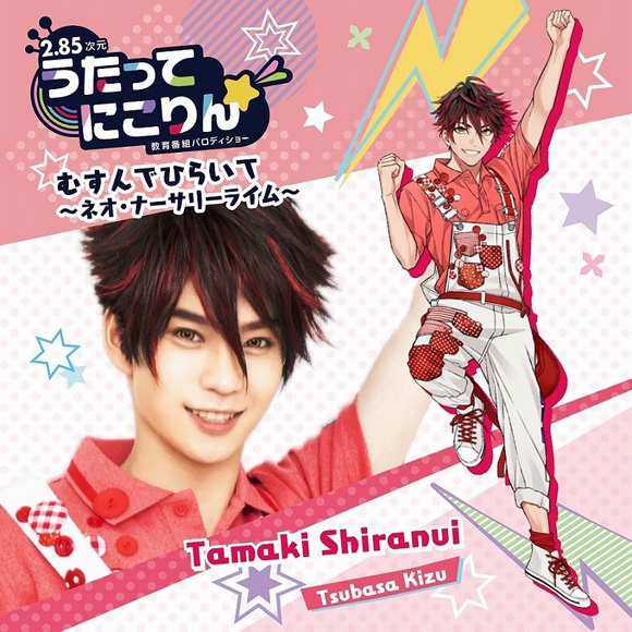 【キャラクターソング】Web うたってにこりん☆むすんでひらいて~ネオ・ナーサリーライム~