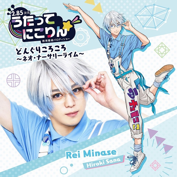 【キャラクターソング】Web うたってにこりん☆どんぐりころころ~ネオ・ナーサリーライム~