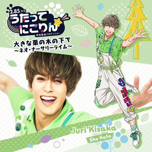 【キャラクターソング】Web うたってにこりん☆大きな栗の木の下で~ネオ・ナーサリーライム~