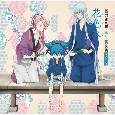 【主題歌】TV 続 刀剣乱舞-花丸- 歌詠集 其の六 通常盤