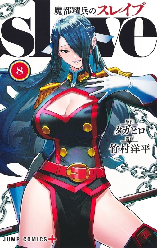 【コミック】魔都精兵のスレイブ(8)