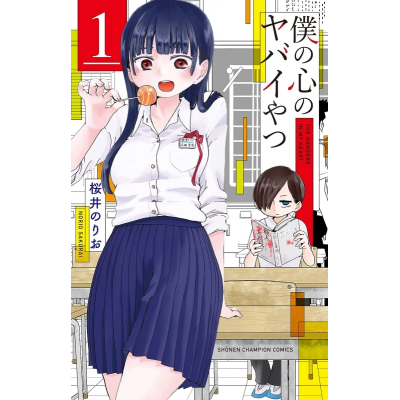 【コミック】僕の心のヤバイやつ(1)