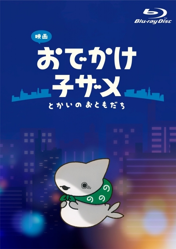【Blu-ray】映画 おでかけ子ザメ とかいのおともだち 豪華版Blu-ray【BD2枚組】アニメイト限定セット