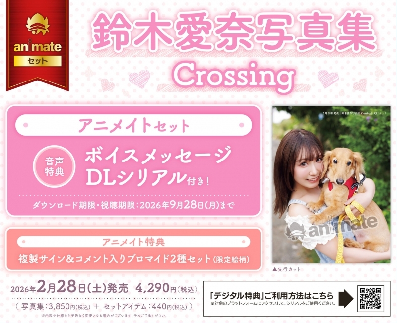 【写真集】鈴木愛奈写真集 Crossing アニメイトセット【ボイスメッセージDLシリアル付き】