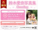 【写真集】鈴木愛奈写真集 Crossing アニメイトセット【ボイスメッセージDLシリアル付き】の画像