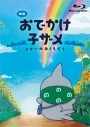 【ポイント還元版(20%)・特典なし】【Blu-ray】映画 おでかけ子ザメ とかいのおともだち 数量限定豪華版Blu-ray ≪とかいを映すうるうるアイズぬいぐるみセット付き≫【BD2枚組】の画像