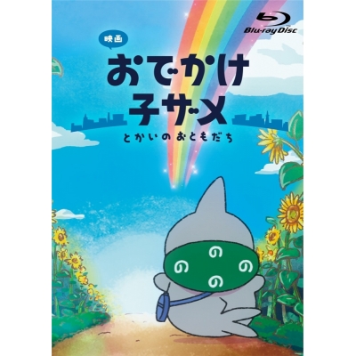 【ポイント還元版(20%)・特典なし】【Blu-ray】映画 おでかけ子ザメ とかいのおともだち 数量限定豪華版Blu-ray ≪とかいを映すうるうるアイズぬいぐるみセット付き≫【BD2枚組】